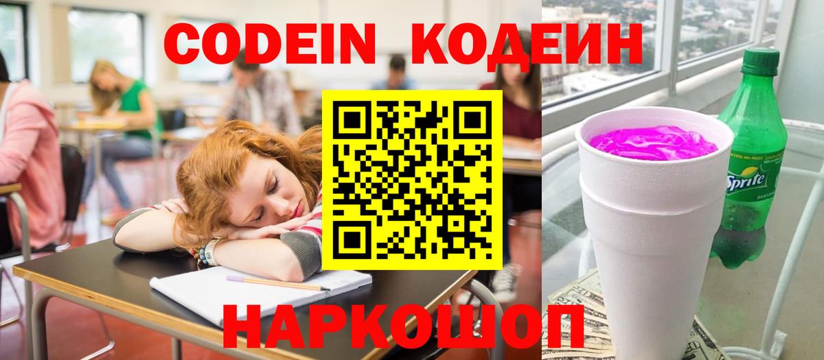 Кодеиновый сироп Lean Purple Drank  Codein напиток Lean (лин)  Вход с VPN  Моздок 